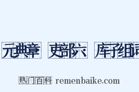 元典章·吏部六·库子组词是什么意思的图片